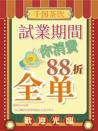 开业打折歡迎光臨茶饮促销海报