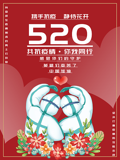 520致敬医护人员抗疫公益海报