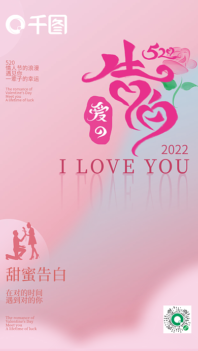 520情人节520遇见你海报