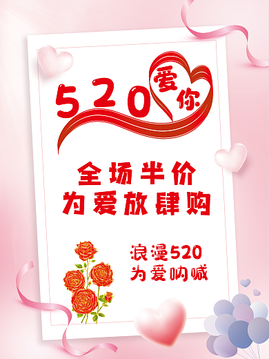 520小清新浪漫520为爱呐喊宣传促销活动海报