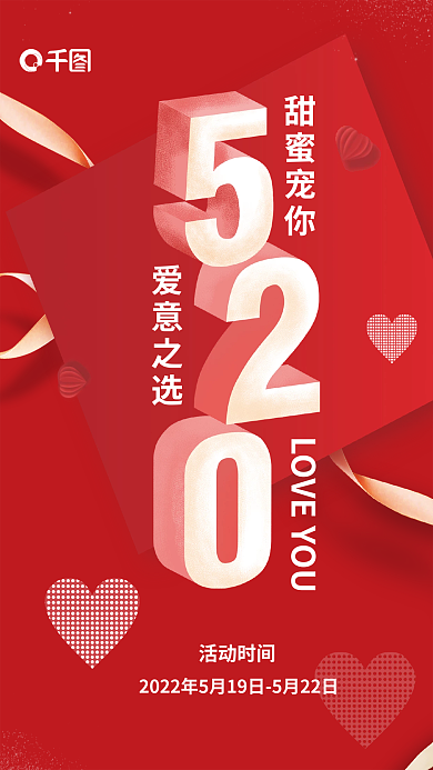 520红色甜蜜宠你爱意之选海报