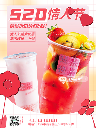 520情人节奶茶促销海报