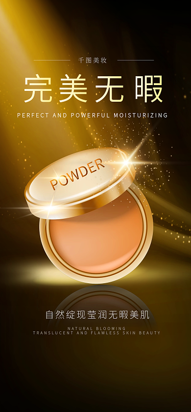 高端大气美妆洗护时尚简约粉饼开屏页