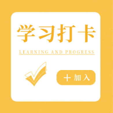 学习打卡学习打卡加入公众号次图