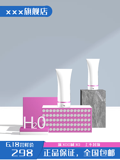 6.18化妆品618298高清小清新立体主图