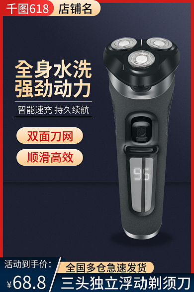 电商淘宝活动到手价688剃须刀618活动主图