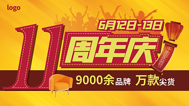家装节11周年庆展板海报