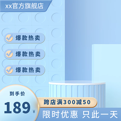 618大促爆款热卖简约促销主图