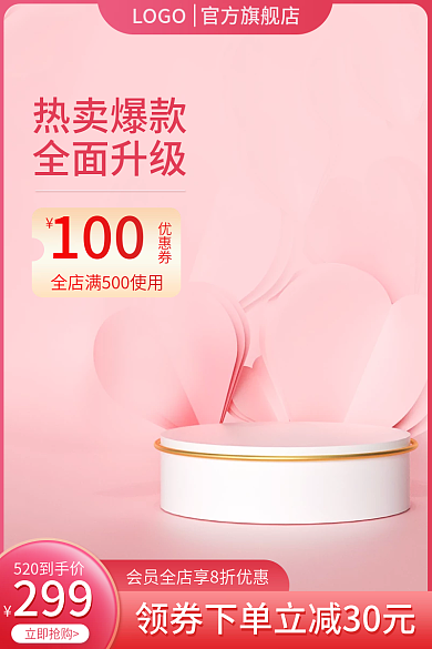 520情人节299立即抢购淘宝主图直通车图