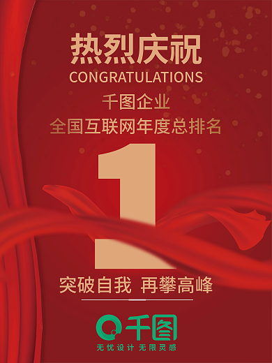 企业红色风格互联网排名海报