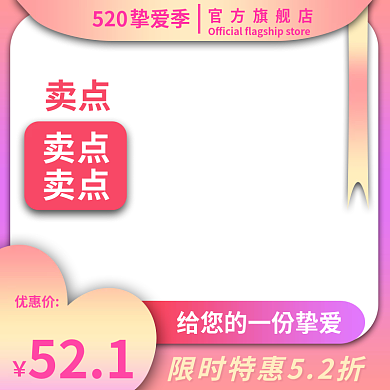 520挚爱季电商淘宝美妆礼物主图