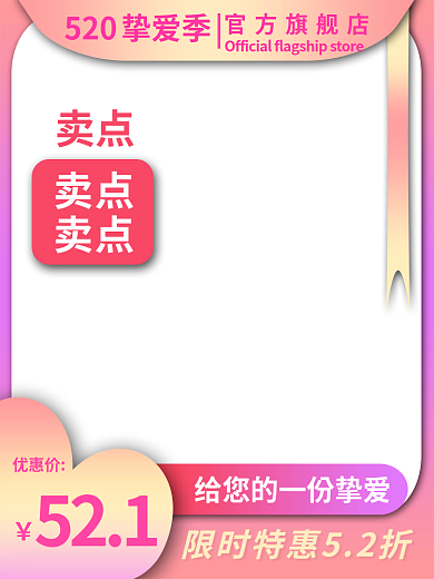 520挚爱季电商淘宝美妆礼物主图