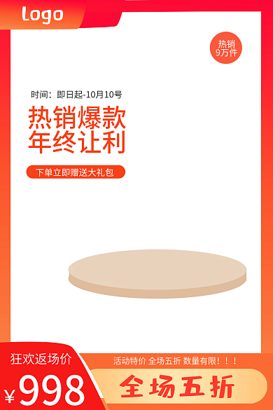 红橙托盘狂欢返场价全场五折直通车背景全场五折