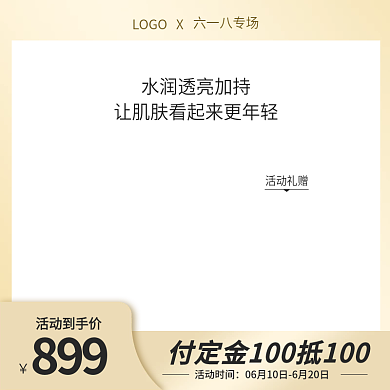 电商淘宝六一八专场LOGOX大促美妆洗护直通车
