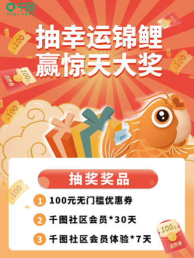 喜庆红抽幸运锦鲤赢惊天大奖幸运锦鲤节日优惠券海报