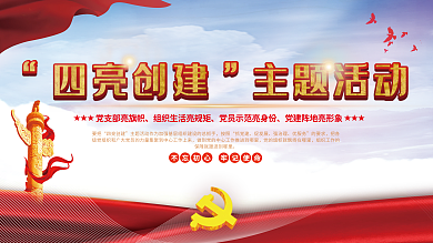 司法党政四亮创建主题活动创建主题活动宣传展板