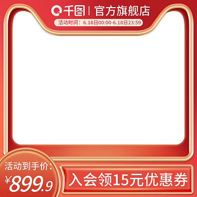 电商淘宝活动到手价官方旗舰店二大促销活动红色主图