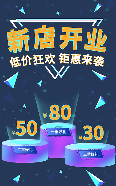 新店开业一重好礼二重好礼海报