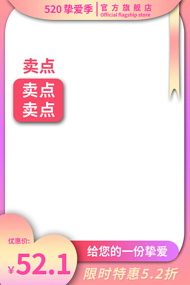 520挚爱季电商淘宝美妆礼物主图