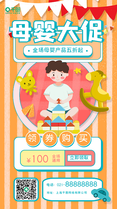 儿童节母婴母婴大促立即领取海报