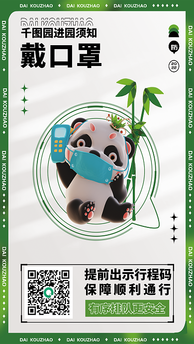 3d动物园进园须知戴口罩疫情防控景区入口提示海报