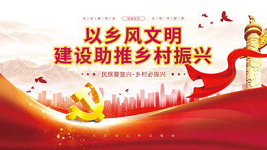 以乡辉煌百年以乡风文明建设助推乡村振兴展板