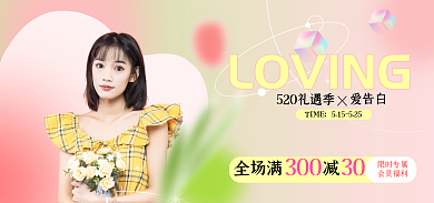 520礼遇30300banner