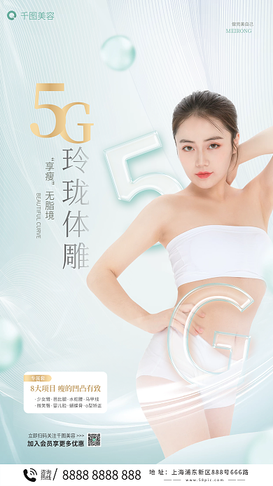 医美美体地址咨询塑形海报