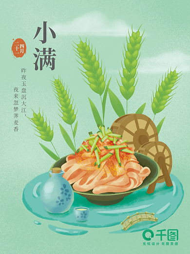 小满节气美食借势海报