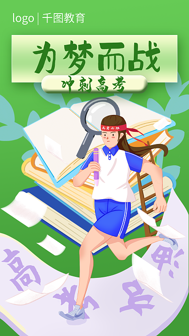 加油高考冲刺高考为梦而战海报