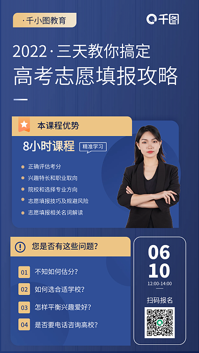 教育培训高考志愿填报人物老师直播海报