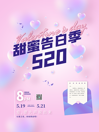 浪漫520情人节渐变告白节日促销宣传海报