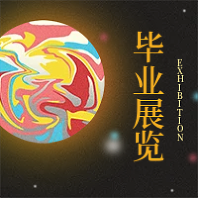 毕业展览毕业展览次图