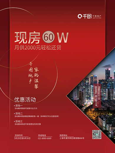 房地产优惠活动现房W60海报