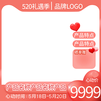 浪漫520心动价9999主图节日庆典