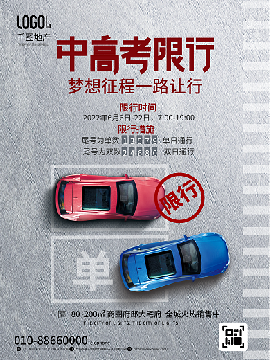 简约风限行限行措施限行地产借势海报