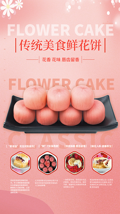 鲜花饼零添加甜而不腻产品宣传海报