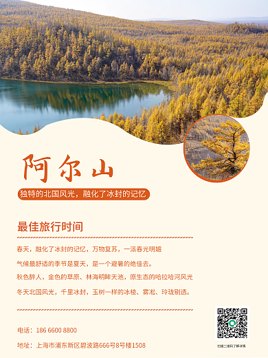 内蒙古阿尔山旅游海报