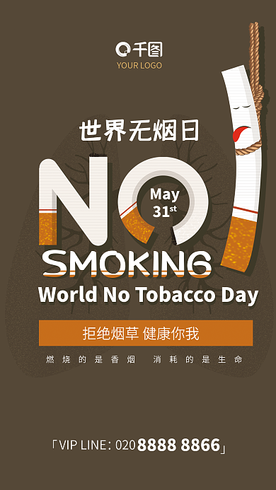 世界无烟日世界无烟日020吸烟健康节日运营海报