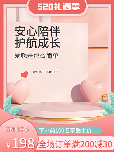淘宝520安心陪伴护航成长母婴促销粉色主图车图