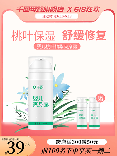 618主图舒缓修复桃叶保湿爽身露宝宝简约直通车