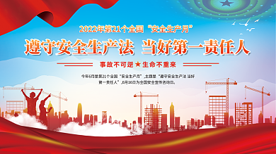 党建2022年安全生产月生产月活动展板