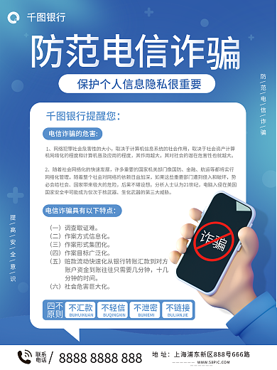 防范电信不链接不泄密海报