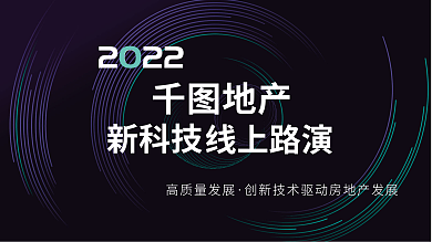 科技推动高质量发展地产线上路演展板