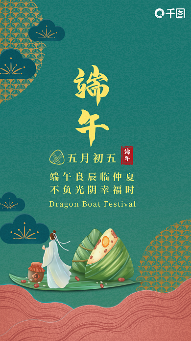 国潮简约端午五月初五节日宣传海报