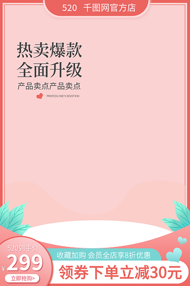 电商主图立即抢购299520礼遇季七夕情人节