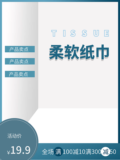 纸巾蓝色活动价产品卖点高级感
