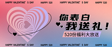 520情人SDAY福利送礼爱心公众号封面