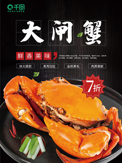 中华美食大闸蟹体大膘肥青壳白肚海报