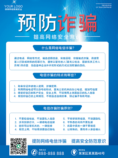 防范电信联系地址联系方式公益海报